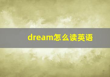 dream怎么读英语