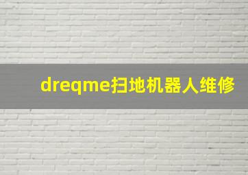 dreqme扫地机器人维修