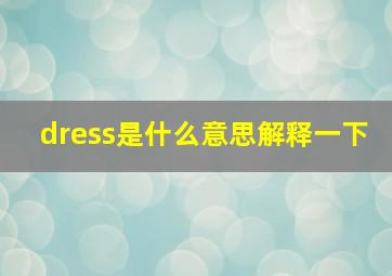 dress是什么意思解释一下