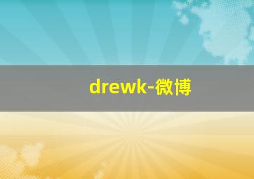 drewk-微博