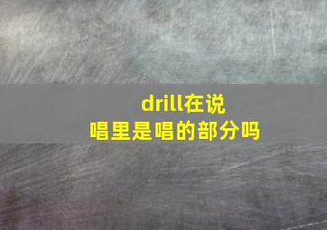 drill在说唱里是唱的部分吗