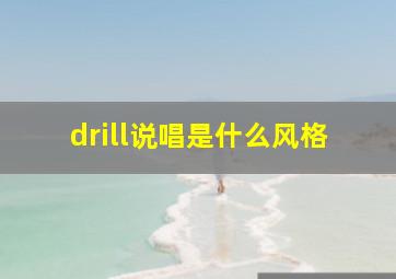 drill说唱是什么风格