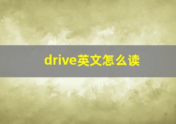 drive英文怎么读