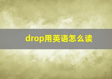 drop用英语怎么读