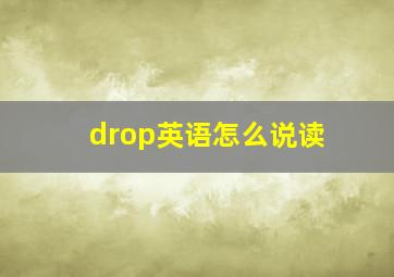 drop英语怎么说读