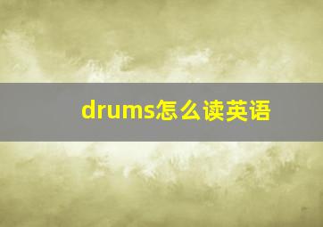 drums怎么读英语