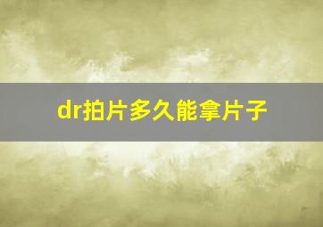 dr拍片多久能拿片子