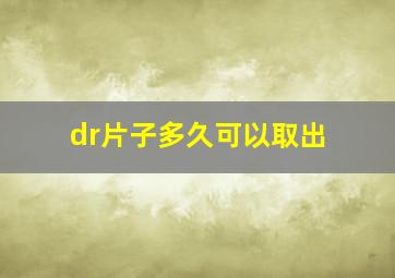 dr片子多久可以取出