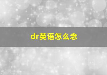 dr英语怎么念