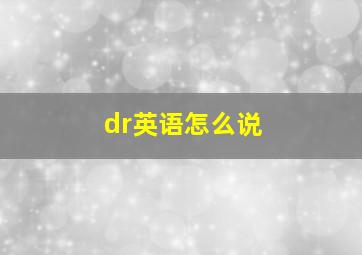 dr英语怎么说