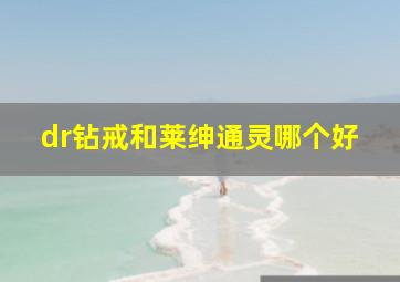 dr钻戒和莱绅通灵哪个好