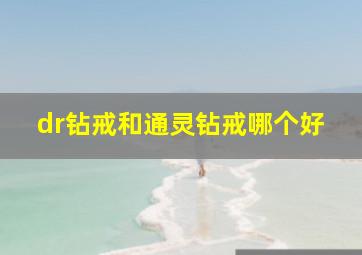 dr钻戒和通灵钻戒哪个好