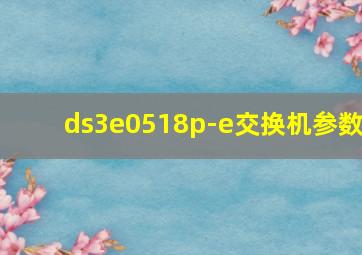 ds3e0518p-e交换机参数