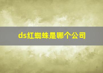 ds红蜘蛛是哪个公司