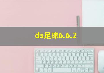 ds足球6.6.2