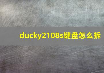 ducky2108s键盘怎么拆