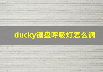 ducky键盘呼吸灯怎么调