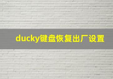 ducky键盘恢复出厂设置