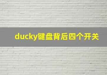 ducky键盘背后四个开关