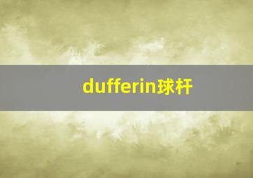 dufferin球杆