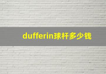 dufferin球杆多少钱