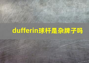 dufferin球杆是杂牌子吗