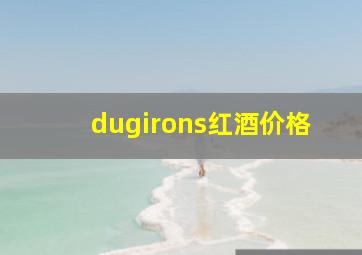 dugirons红酒价格