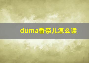 duma香奈儿怎么读