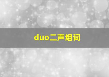 duo二声组词