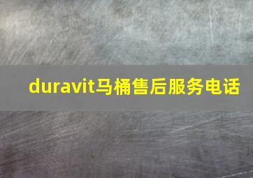 duravit马桶售后服务电话