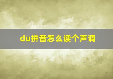 du拼音怎么读个声调