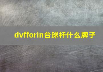 dvfforin台球杆什么牌子