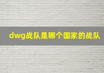 dwg战队是哪个国家的战队