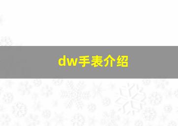 dw手表介绍