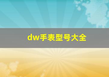 dw手表型号大全