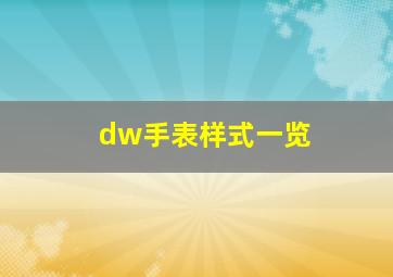 dw手表样式一览