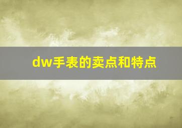 dw手表的卖点和特点