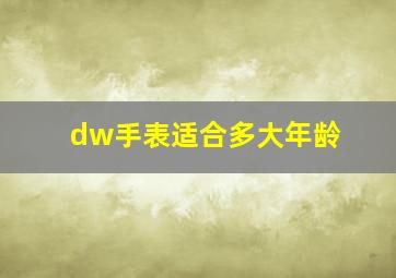 dw手表适合多大年龄