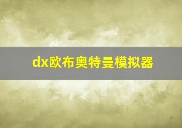 dx欧布奥特曼模拟器