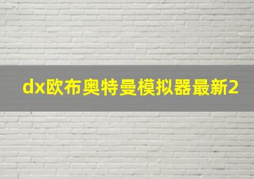 dx欧布奥特曼模拟器最新2