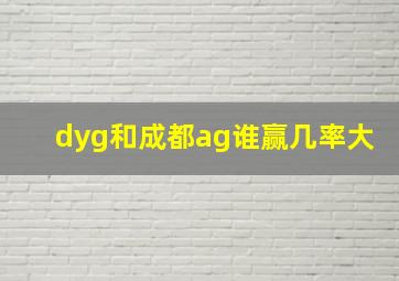 dyg和成都ag谁赢几率大