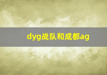 dyg战队和成都ag