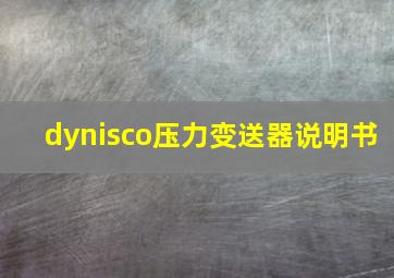 dynisco压力变送器说明书