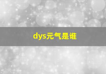 dys元气是谁