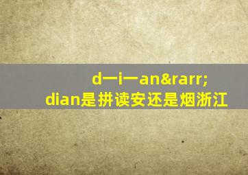 d一i一an→dian是拼读安还是烟浙江