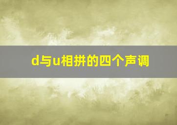 d与u相拼的四个声调