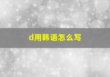 d用韩语怎么写