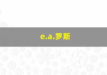 e.a.罗斯