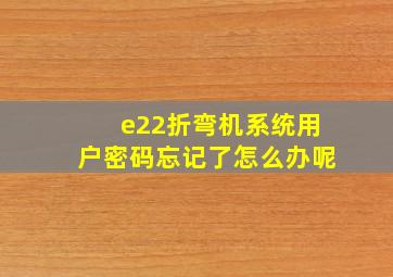 e22折弯机系统用户密码忘记了怎么办呢