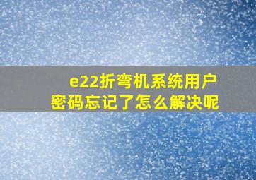 e22折弯机系统用户密码忘记了怎么解决呢